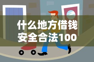 什么地方借钱安全合法10000元无门槛本月借款平台力荐！分享小额网贷口子10000元无门槛借款