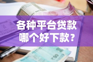 各种平台贷款哪个好下款？2026最新测评10个当前双黑逾期严重能下款的平台
