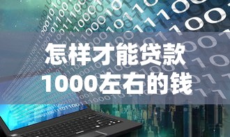 怎样才能贷款1000左右的钱？盘点8个网黑烂户无视风控口子给你参考