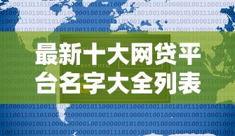 最新十大网贷平台名字大全列表，专治网贷不需要征信的平台