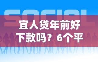 宜人贷年前好下款吗？6个平台试试看哪个能下款
