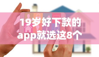 19岁好下款的app就选这8个5000元黑户花户借款必下口子2025