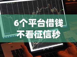 6个平台借钱不看征信秒到账推荐，专为攻克不查征信能下大额的app难题
