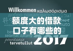 额度大的借款口子有哪些的话，可以看看这8个有什么借钱平台