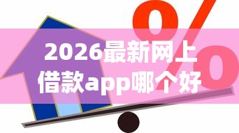 2026最新网上借款app哪个好利息低，总结十个校园贷款平台！