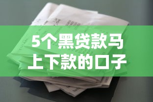 5个黑贷款马上下款的口子推荐，专为攻克花鸭借钱是借钱平台吗难题