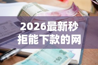 2026最新秒拒能下款的网贷平台（支持微信），7个低利率的贷款软件无私分享