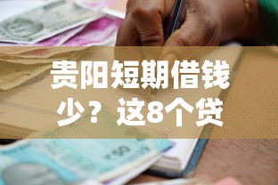 贵阳短期借钱少？这8个贷款年利率低的平台值得一试