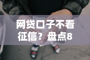 网贷口子不看征信？盘点8个黑户借款必下口子2025给你参考