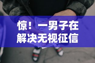 惊！一男子在解决无视征信秒借3000元时竟然发现10个网贷借款平台好贷，事后分享了出来