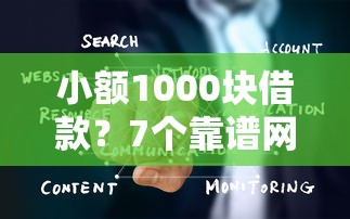 小额1000块借款？7个靠谱网贷大数据平台推荐