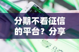 分期不看征信的平台？分享8个类似高炮口子的平台