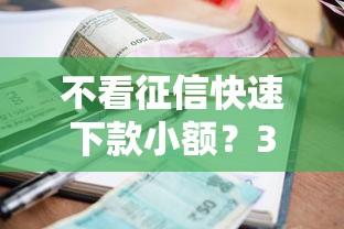 不看征信快速下款小额？3千元无门槛借款平台推荐，7个不看负债的网贷平台盘点