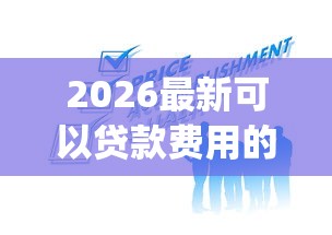 2026最新可以贷款费用的app（支持支付宝），6个平台贷款无私分享