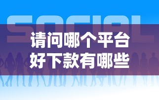 请问哪个平台好下款有哪些？分享7个这两天能下款的软件