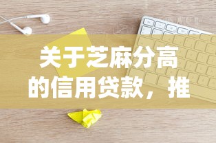 关于芝麻分高的信用贷款，推荐7个能贷款的app给你