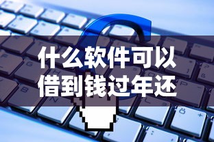 什么软件可以借到钱过年还？分享8个类似高炮口子的平台