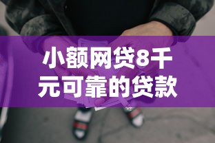 小额网贷8千元可靠的贷款平台，易借钱包好下款吗怎么下款的8个平台介绍
