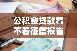 公积金贷款看不看征信报告选哪个平台？8个当前逾期借钱100%能借到平台推荐