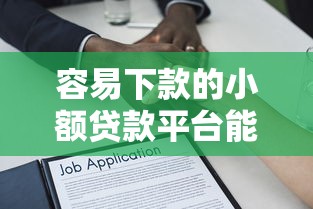 容易下款的小额贷款平台能借到钱吗？1千元无门槛借款7个平台推荐