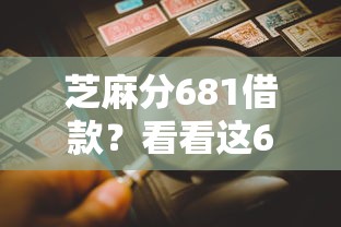 芝麻分681借款？看看这6个网贷征信查询平台怎么样