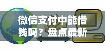 微信支付中能借钱吗？盘点最新7个5000元贷款平台好