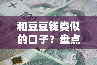和豆豆钱类似的口子？盘点7个不看年龄征信负债的口子给你参考