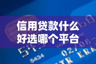 信用贷款什么好选哪个平台？8个贷款平台最靠谱推荐