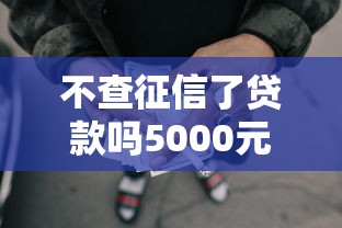不查征信了贷款吗5000元无门槛本月借款平台力荐！分享小额网贷口子5000元无门槛借款