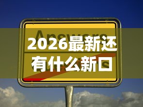 2026最新还有什么新口子（支持微信），5个17岁贷款平台无私分享