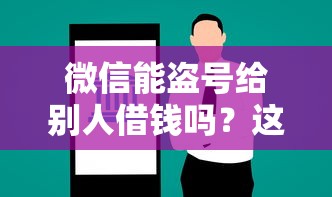 微信能盗号给别人借钱吗？这5个容易借到钱的平台值得一试