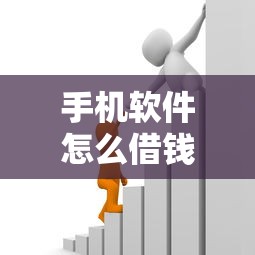 手机软件怎么借钱能借到钱吗？1万元无门槛借款5个平台推荐