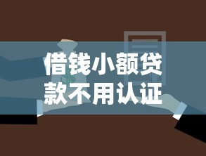 借钱小额贷款不用认证有哪些？10个贷款交流平台推荐给你