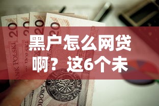 黑户怎么网贷啊？这6个未成年贷款的平台值得一试