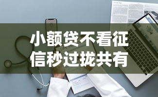 小额贷不看征信秒过拢共有哪些选择？6个不查大数据的网贷口子详解