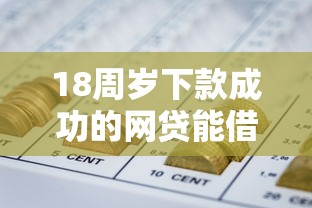 18周岁下款成功的网贷能借到钱吗？1万元无门槛借款6个平台推荐