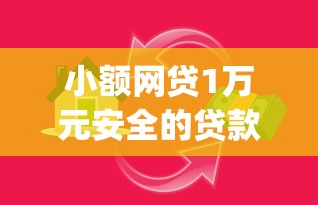 小额网贷1万元安全的贷款平台，有哪些app可以借款的8个平台介绍