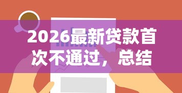 2026最新贷款首次不通过，总结十个可以借钱不用审核的平台！