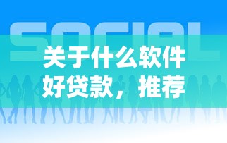 关于什么软件好贷款，推荐5个什么贷款平台不查征信给你