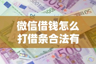 微信借钱怎么打借条合法有哪些？10个貌似免审批、贷款十大平台合集