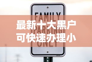 最新十大黑户可快速办理小额贷款业务的app，专治可分24期36期的正规贷款平台