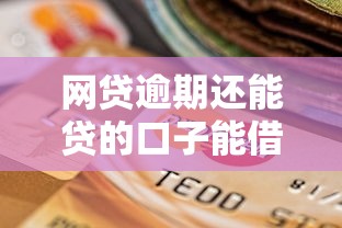 网贷逾期还能贷的口子能借到钱吗？4千元无门槛借款8个平台推荐