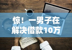 惊！一男子在解决借款10万的平台时竟然发现9个什么贷款平台好通过，事后分享了出来