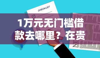 1万元无门槛借款去哪里？在贵州微信怎么借钱看这8个平台