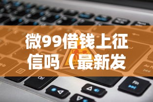 微99借钱上征信吗（最新发布！）9个容易借钱的小额平台