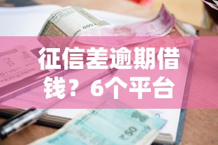 征信差逾期借钱？6个平台试试看哪个能下款