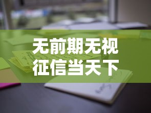 无前期无视征信当天下款？盘点5个好下款借款平台给你参考