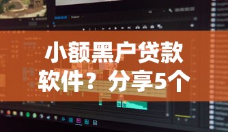 小额黑户贷款软件？分享5个1000元无门槛私借平台