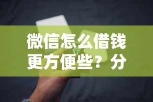 微信怎么借钱更方便些？分享8个3千元无门槛私借平台