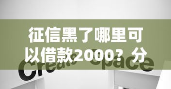征信黑了哪里可以借款2000？分享5个类似高炮口子的平台